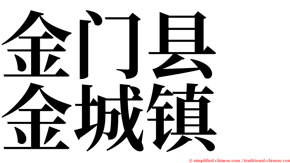 金门县　金城镇 serif font